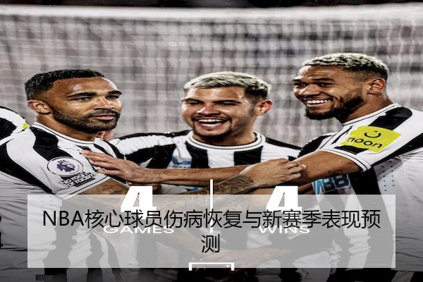 NBA核心球员伤病恢复与新赛季表现预测